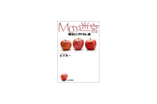「Mの迷宮 『輪るピングドラム』論」　物語の説き明かし、その行方は 画像