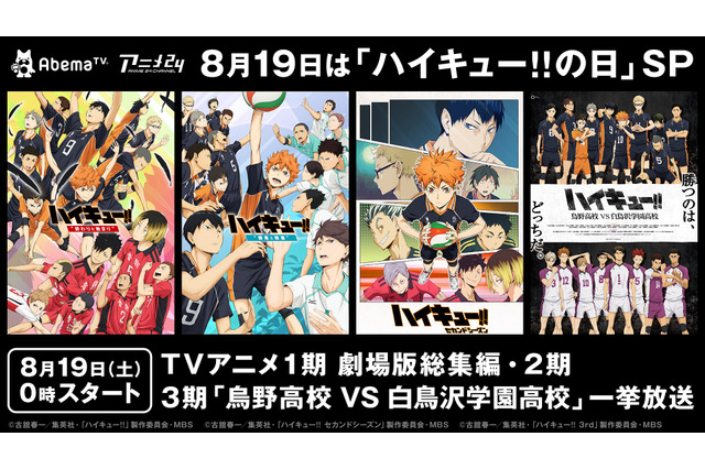 「ハイキュー!!」AbemaTVでシリーズ4作品が一挙放送 公式ジャージのプレゼントも 画像