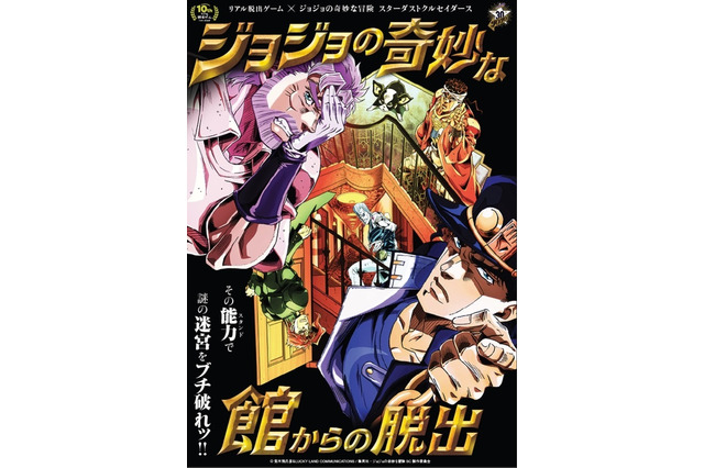 「ジョジョ」のリアル脱出ゲーム第2弾が決定 オリジナルの敵キャラクターも 画像
