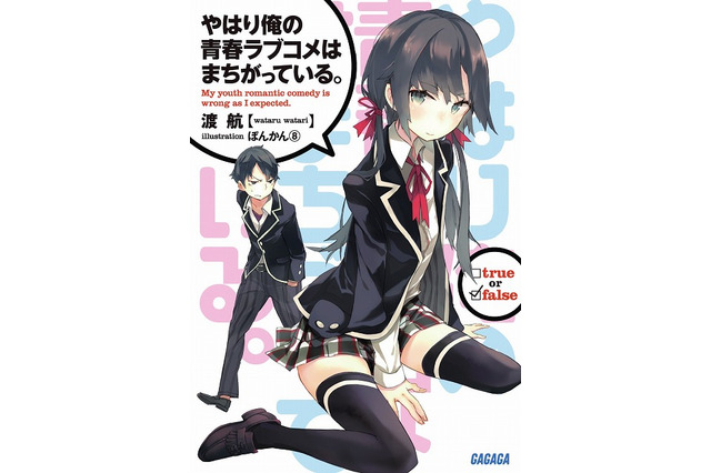 「俺ガイル」2年3ヶ月ぶりに新刊発売、物語は最終章へ 画像