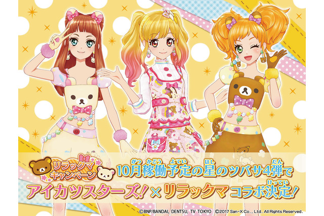 「アイカツスターズ！」に「リラックマ」コラボドレスが登場 グッズ化も 画像