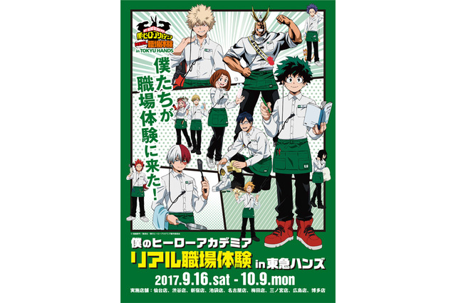 「僕のヒーローアカデミア」 東急ハンズとコラボ、リアル職場体験イベントを開催 画像