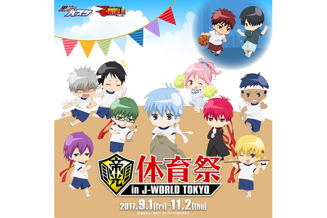 「黒子のバスケ」J-WORLDで体育祭イベント 帝光中時代の描き下ろしイラストも 画像