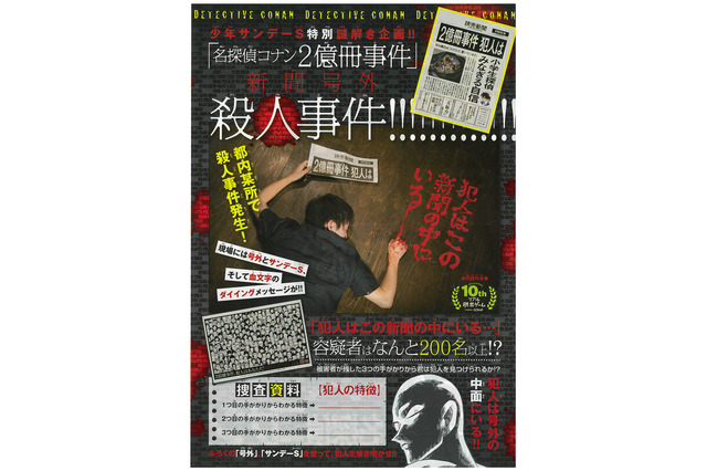 「名探偵コナン」新聞号外がサンデーSの付録に 容疑者200名から犯人を探し出せ 画像