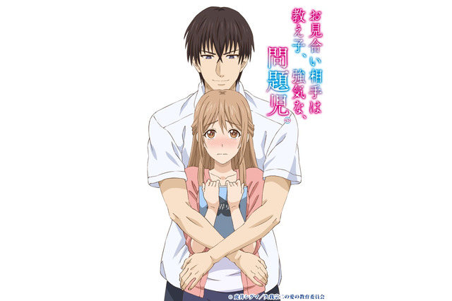 「お見合い相手は教え子、強気な、問題児。」TVアニメ化 一途で過激な歳の差恋愛描く 画像