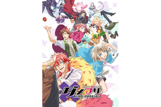 「ダメプリ ANIME CARAVAN」キービジュアル公開 DAIGOも“DAI語”でコメントを発表 画像
