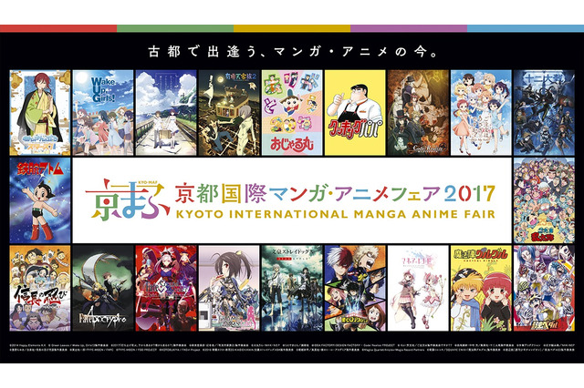 「京まふ2017」ステージイベント全17プログラム公開 「Fate」「アイマス」など人気作多数 画像