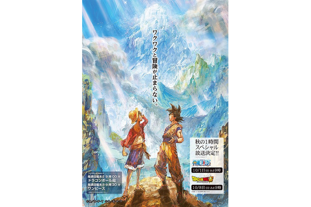 「ワンピース」×「ドラゴンボール超」2週連続SP放送、 ルフィと悟空のコラボビジュアル公開 画像