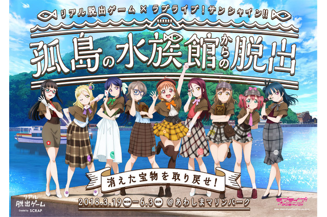 「ラブライブ！サンシャイン!!」が脱出ゲームに 「けものフレンズ」千葉市動物公園とコラボ：8月28日記事まとめ 画像