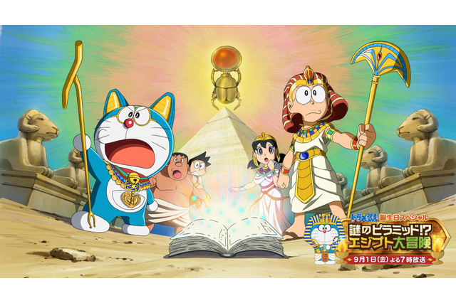 「ドラえもん」今年の“誕生日スペシャル”はエジプトが舞台！  ゲスト声優に佐倉綾音ら 画像