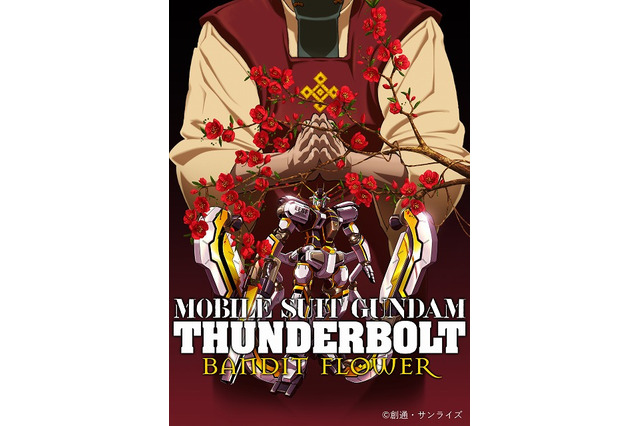 「ガンダム サンダーボルト BANDIT FLOWER」キービジュアル&特報映像が公開 画像