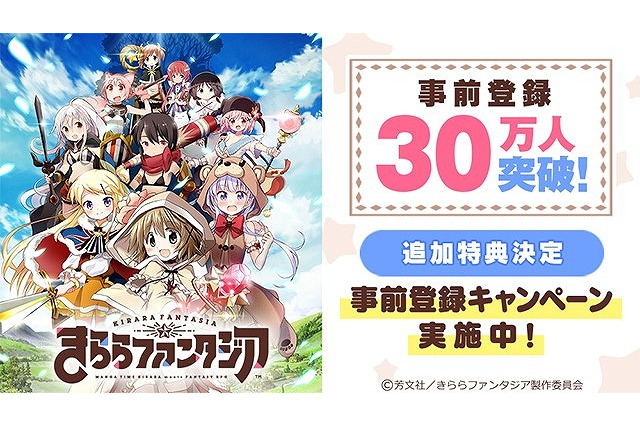 「きららファンタジア」事前登録数が30万人突破 追加特典に★4召喚確定アイテム 画像