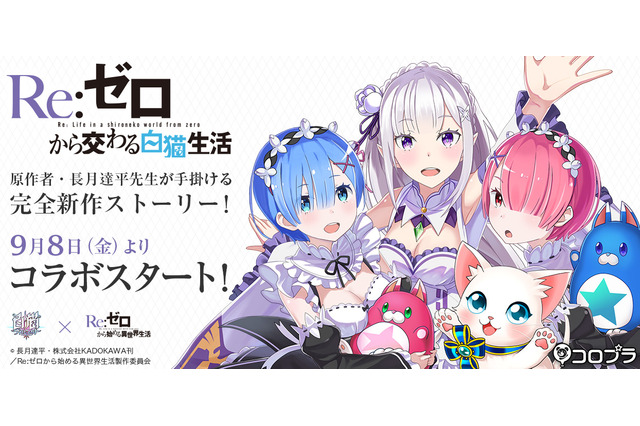 「Re：ゼロ」原作者書き下ろしストーリー、「白猫プロジェクト」コラボで配信 画像