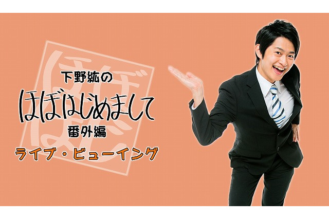 下野紘プロデュースイベント「ほぼはじ」 ライブ・ビューイング付きで番外編開催 画像
