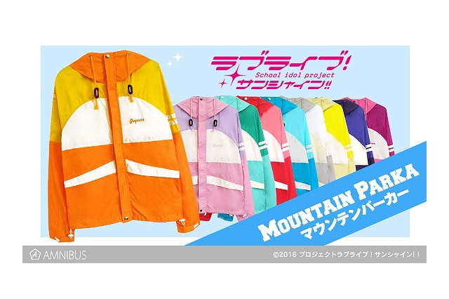 「ラブライブ！サンシャイン!!」普段使いできるマウンテンパーカー、Aqoursイメージの全9種 画像