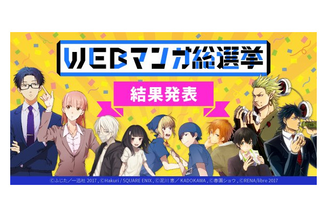 WEBマンガ総選挙 「ヲタクに恋は難しい」が1位に インディーズ部門は「うらみちお兄さん」 画像