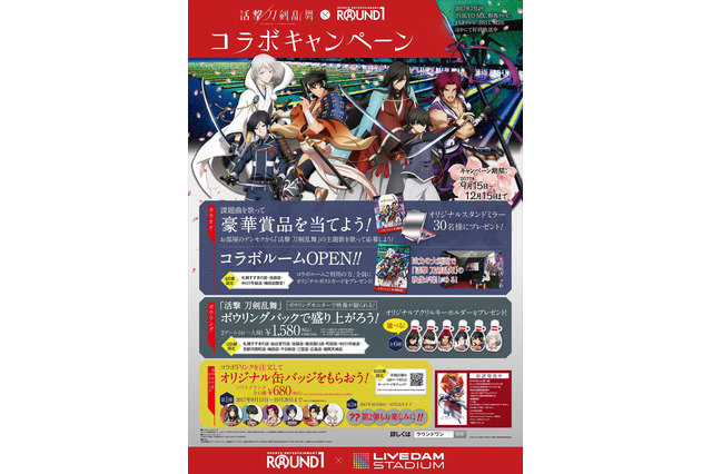 「活撃 刀剣乱舞×ラウンドワン」コラボ決定 イケメンだらけのカラオケルームで歌おう！ 画像