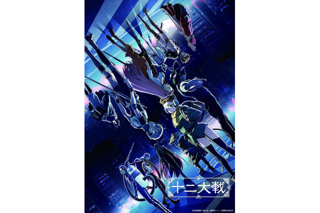 「十二大戦」キービジュアル公開 中村光「想像以上に格好良くてビックリしました」 画像