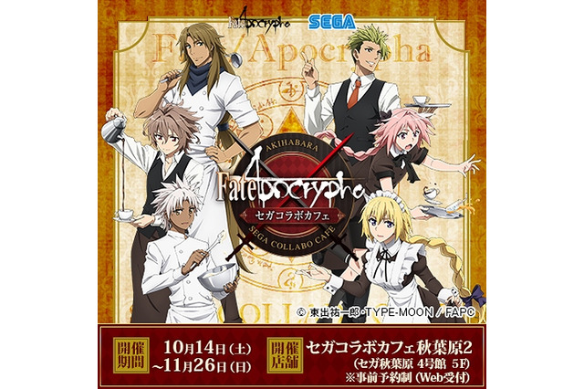 「Fate/Apocrypha」「Fate/Grand Order」カフェ開催！ 限定描き下ろしグッズも 画像