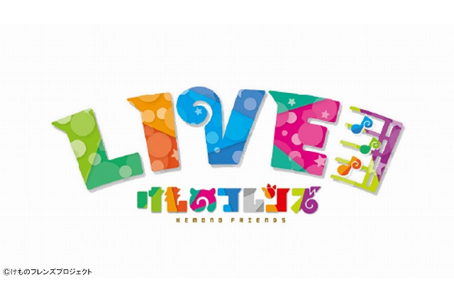 「けものフレンズLIVE」生配信決定　チケット取れなかったフレンズも“わーい！” 画像
