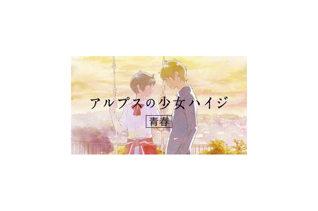 神谷浩史がイケメン“ペーター”に！ 話題CM第2弾は「ハイジ」の胸キュンストーリー 画像