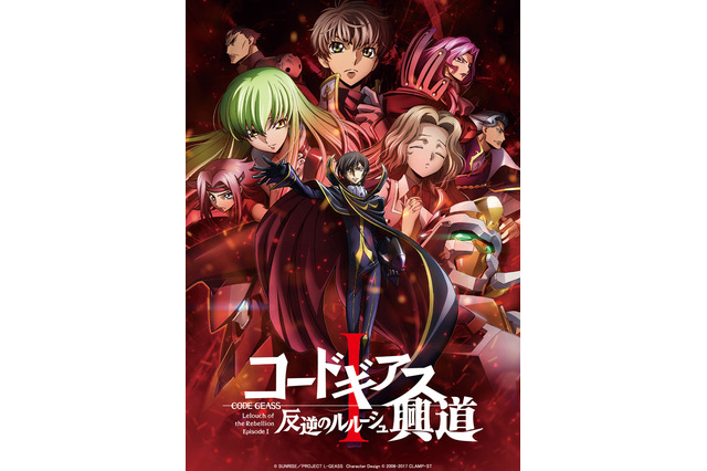 劇場版「コードギアス」ルルーシュら集結のキービジュアル、PVや来場者特典も公開 画像