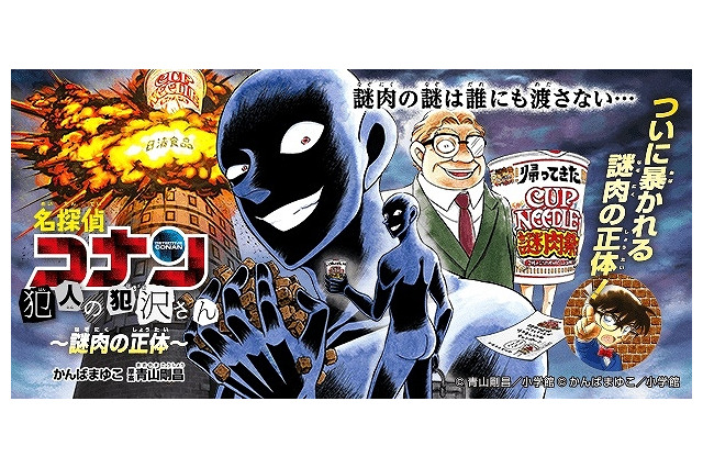 「名探偵コナン」黒い犯人が“謎肉”の正体を暴く！カップヌードルとのコラボ漫画 画像