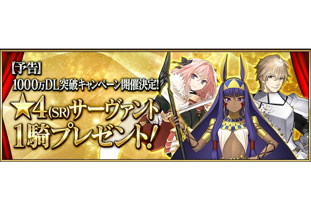 「FGO」好きな★4サーヴァントがもらえる！1000万ダウンロード突破記念 画像