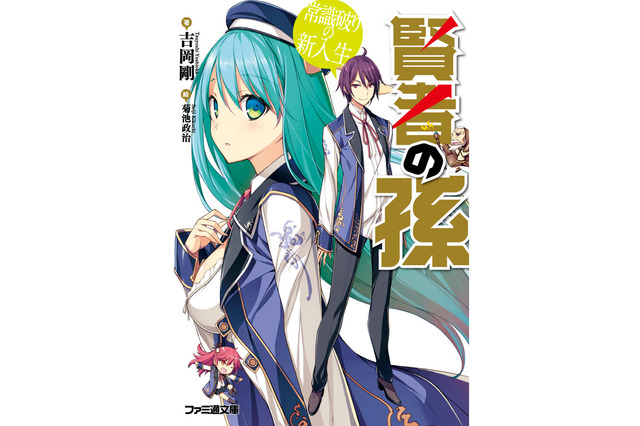 ファミ通文庫「賢者の孫」がアニメ化企画進行中！ 小説&コミックは3ヶ月連続刊行スタート 画像
