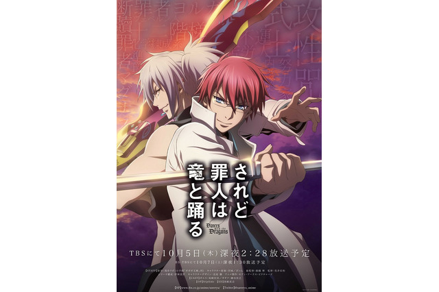 秋アニメ「されど罪人は竜と踊る」6ヵ月の放送延期が決定　島崎信長＆細谷佳正のW主演作 画像