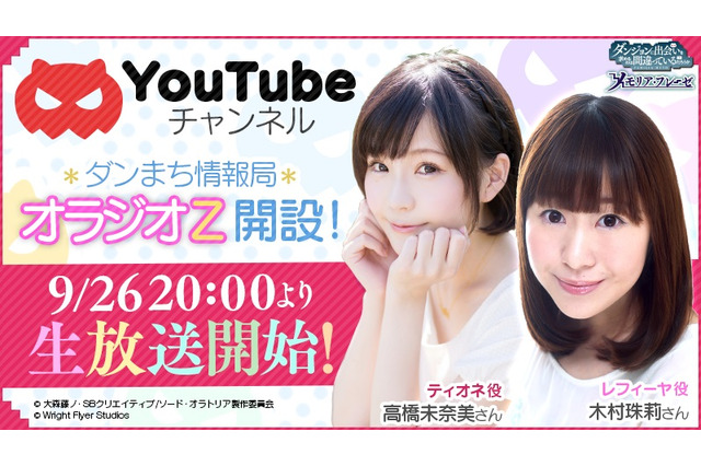 「ダンまち」Youtube番組スタート　木村珠莉＆高橋未奈美が生放送でゲーム情報紹介 画像