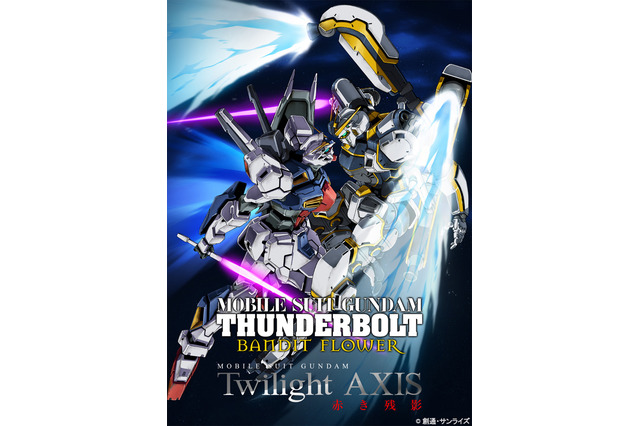 「ガンダム」サンダーボルト×Twilight AXISが同時上映！ ビジュアル&予告が一斉公開 画像