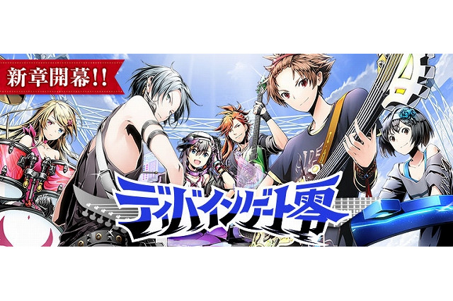 新章「ディバインゲート零」サービス配信開始 シリーズ4周年記念イベントも続々 画像