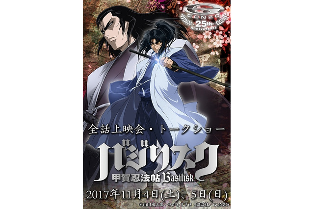 「バジリスク」2日間に渡るスペシャルイベント！ 全話上映＆声優トークの大ボリューム 画像