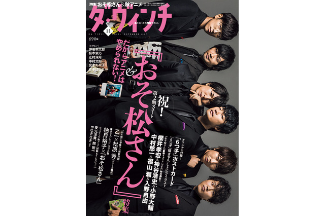 「おそ松」声優、「ダ・ヴィンチ」表紙をスーツで飾る！ 6つ子勢揃いは“雑誌史上初” 画像