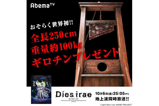 アニメ「Dies irae」異例の“ギロチン”プレゼント企画 応募条件に「都内に受け取りに来れる方」 画像