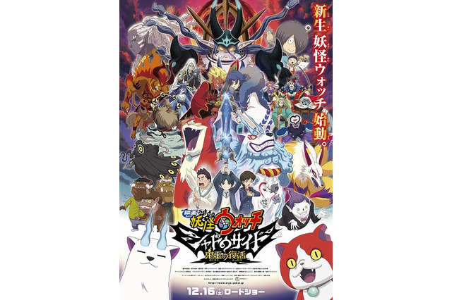 「映画 妖怪ウォッチ」ポスターに最強の妖怪が大集結！入場者特典も明らかに 画像