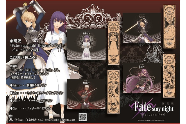 「Fate/stay night」イメージワインが登場 桜の“白”やセイバーの“スプマンテ”を飲み比べ 画像