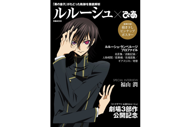 「コードギアス」に迫る情報誌「ルルーシュぴあ」が濃すぎる！ 福山潤8Pインタビューも 画像