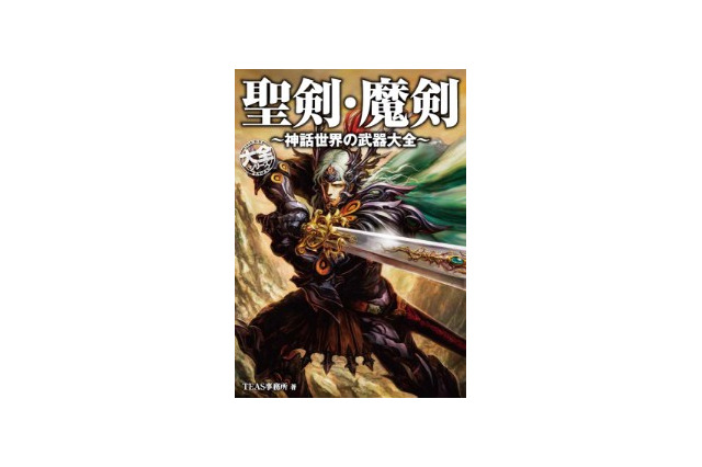武器マニア必見　「聖剣･魔剣 ～神話世界の武器大全～」伝説の武器200点以上収録 画像