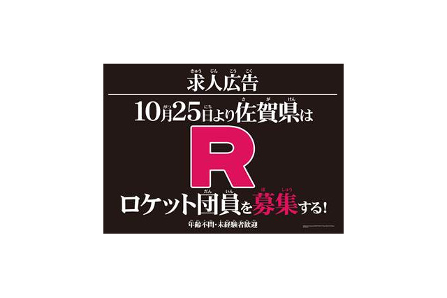 「ポケモン」ロケット団の“団員募集”！ 佐賀県公式サイトで謎のプロジェクト始動 画像