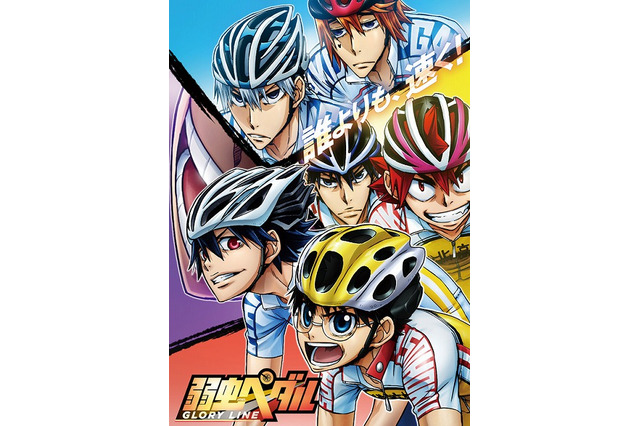 「弱虫ペダル」アニメ4期タイトル＆キービジュアル発表　不気味に笑う御堂筋、どう仕掛ける？ 画像