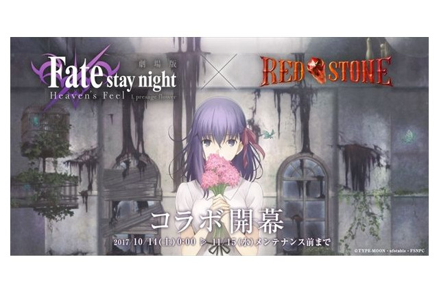 劇場版「Fate/stay night[Heaven’s Feel]」×「RED STONE」主要キャラ7人のコラボコスチューム公開 画像