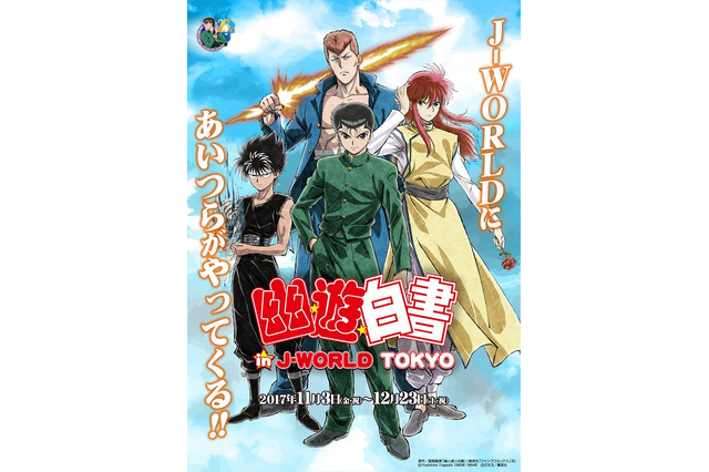 「幽遊白書」J-WORLDと初タイアップ！  描き下ろしイラストが“当時”を思い出させる懐かしさ 画像