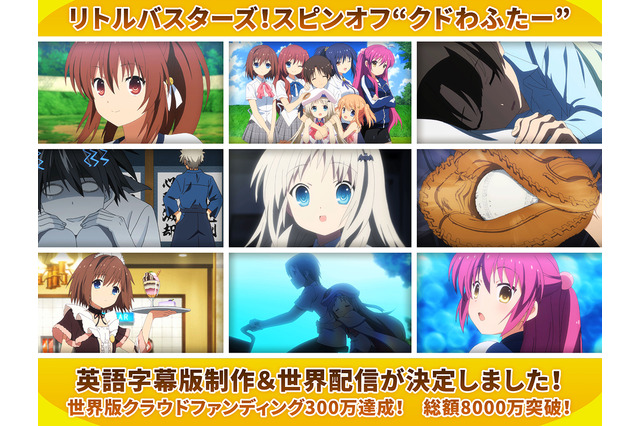 劇場アニメ「クドわふたー」海外版クラウドファンディング わずか5日間で目標300万円を達成 画像