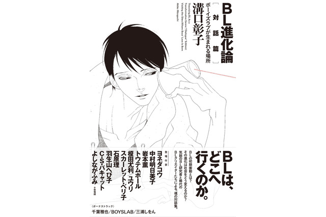 BLの魅力を解き明かす対話集「BL進化論」 ヨネダコウ、中村明日美子ら人気作家が集結 画像