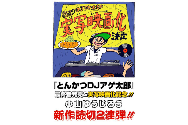 「とんかつDJアゲ太郎」実写映画化決定！ 主演は須賀健太？それとも… 画像
