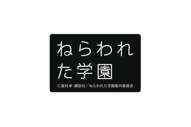 「ねらわれた学園」2012年秋公開決定　眉村卓ＳＦ小説が劇場アニメ化 画像