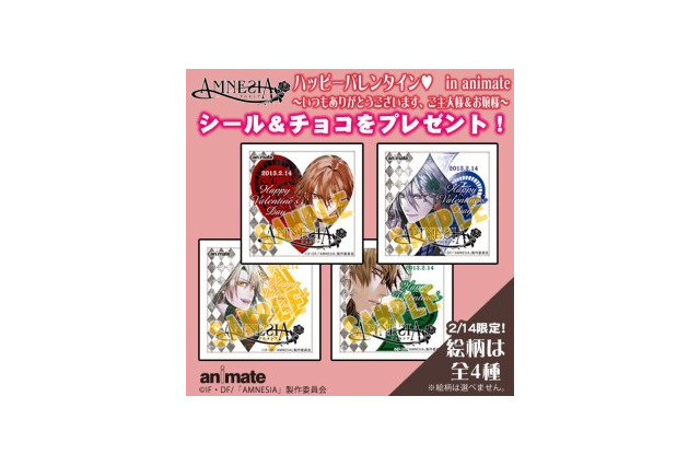 「AMNESIA」でバレンタイン　2月14日アニメイト各店で特製チョコをプレゼント 画像