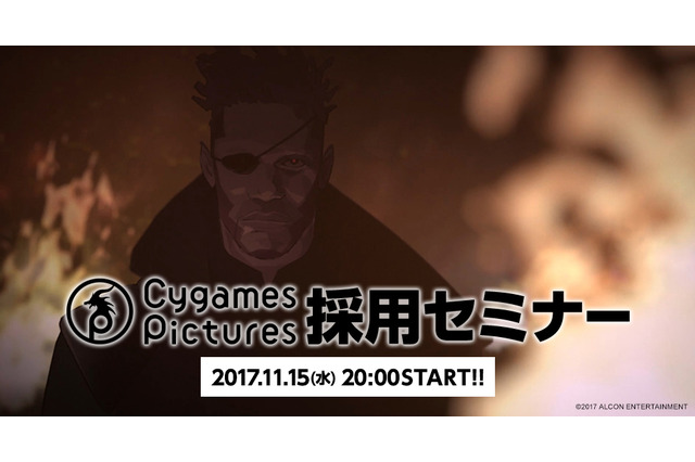CygamesPicturesが採用セミナー11/15(水)開催 業界経験者を募集 画像